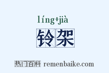 铃架是什么意思的图片